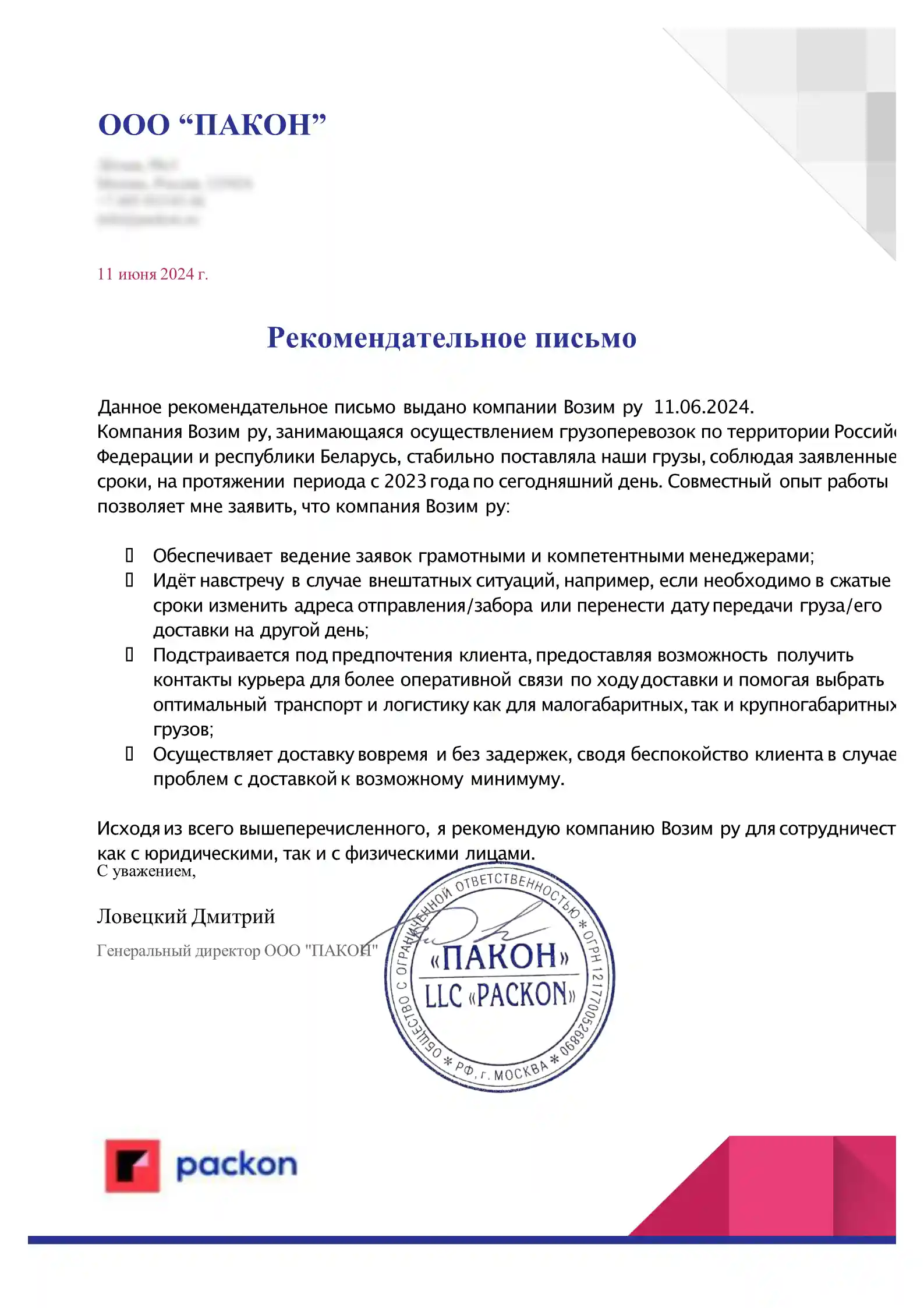 ООО «Пакон»