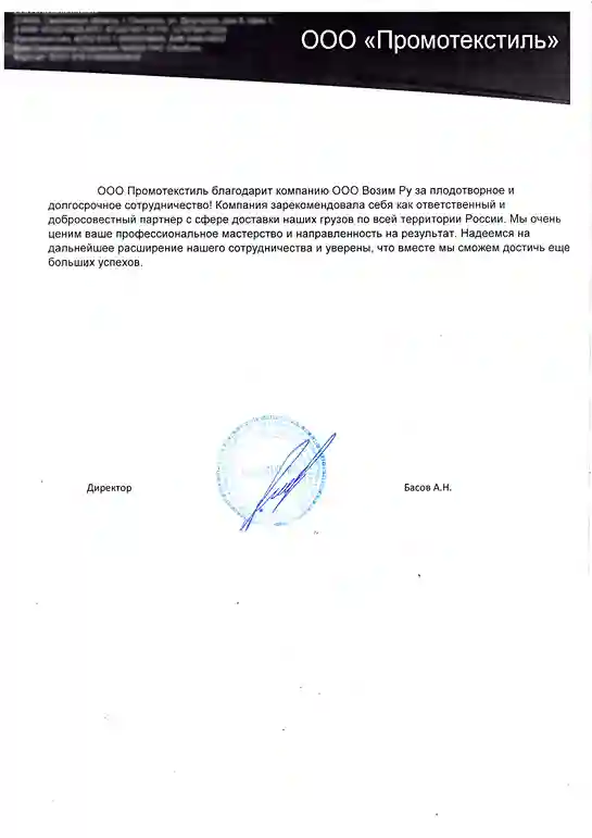 ООО «Промотекстиль»